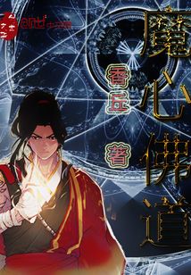 魔心佛道