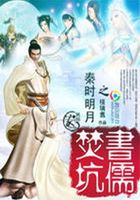 秦時明月之焚書坑儒在線閱讀