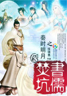 秦時(shí)明月之焚書坑儒