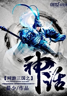 网游三国之神话