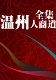 温州人商道全集