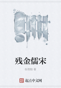 殘金儒宋