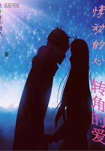 悸動的心，轉角的愛