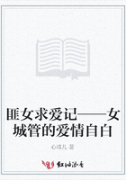 匪女求愛(ài)記——女城管的愛(ài)情自白在線閱讀
