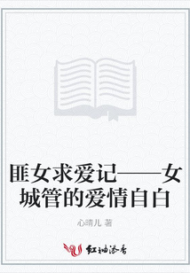 匪女求愛記——女城管的愛情自白