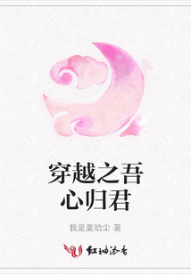 穿越之吾心歸君