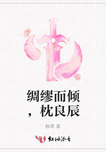 綢繆而傾,枕良辰