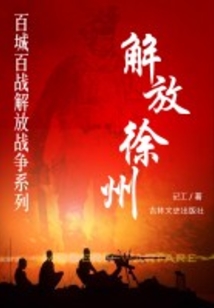 解放徐州（百城百戰解放戰爭系列）