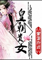 皇朝貴女在線閱讀