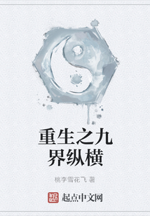 重生之九界縱橫