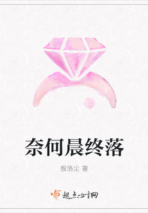 奈何晨終落