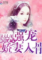 契約老公：強寵嬌妻入骨在線閱讀