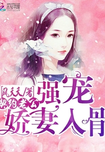 契約老公:強(qiáng)寵嬌妻入骨