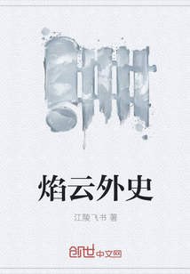 焰云外史