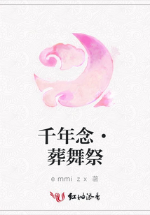 千年念·葬舞祭