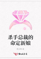 殺手總裁的命定新娘在線閱讀