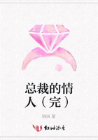總裁的情人（完）在線閱讀