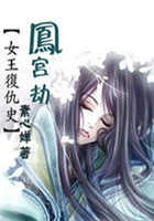 女王復(fù)仇史：鳳宮劫在線閱讀