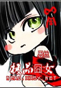 極品囧女