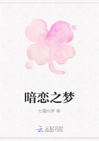 暗戀之夢在線閱讀