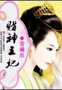 賭神王妃