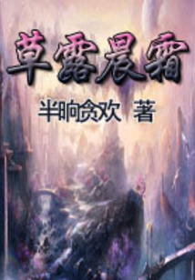 草露晨霜