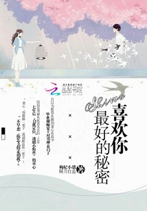喜歡你是我最好的秘密