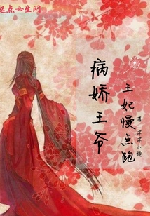 病嬌王爺：王妃慢點跑