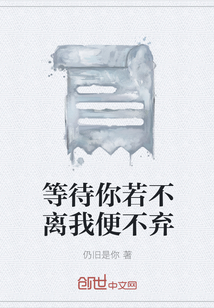 等待你若不離我便不棄