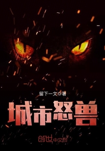城市怒獸