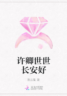 許卿世世長安好