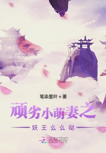 頑劣小萌妻之妖王么么噠
