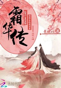 霜華傳