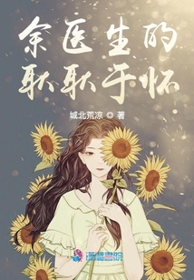 余醫(yī)生的耿耿于懷