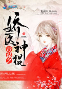 毒謀之嬌醫神棍