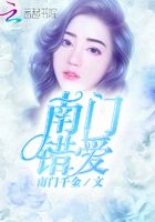 南門錯愛在線閱讀