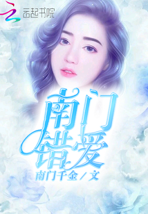 南門錯愛