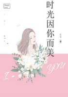 時光因你而美在線閱讀