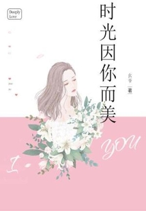 時光因你而美