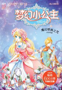 夢幻小公主15：魔幻壁畫之咒