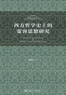 西方哲學史上的寬容思想研究