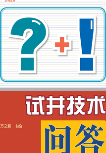 試井技術問答