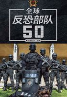 全球反恐部队50