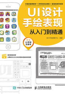 UI設計手繪表現從入門到精通