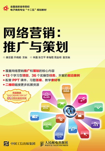 網(wǎng)絡(luò)營銷:推廣與策劃