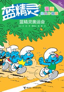 藍精靈奧運會