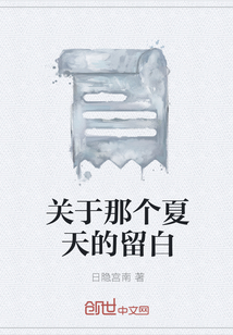 關于那個夏天的留白