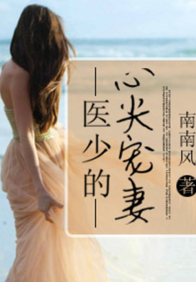 医少的心尖宠妻在线阅读