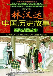 春秋戰國故事（全2冊）