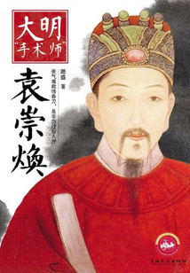 大明“手術師”：袁崇煥